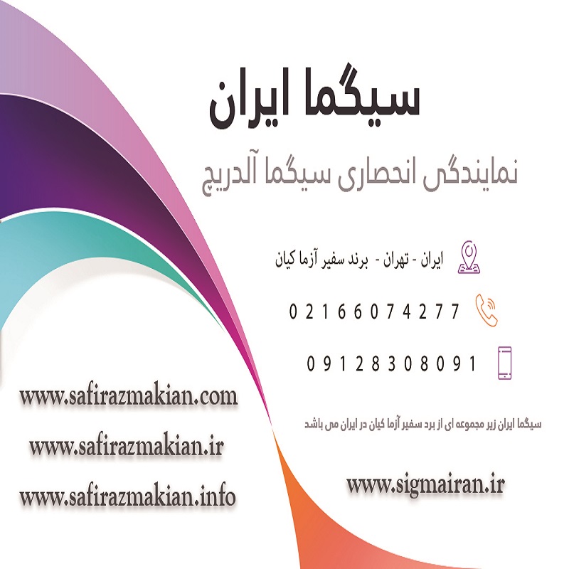 05 - نماینده سیگما آلدریچ در ایران | مرکز فروش محصولات و مواد شیمیایی شرکت نمایندگی سیگما الدریچ